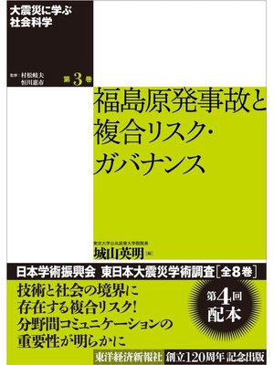 cover image of 大震災に学ぶ社会科学　第３巻　福島原発事故と複合リスク・ガバナンス